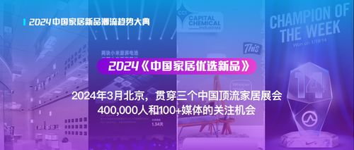 2024家居优选新品 橱柜与跨境消费安全，让好产品被看见