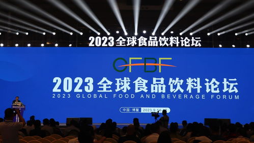 2023全球食品饮料论坛在博鳌启幕 聚焦行业前沿，共话发展新机遇